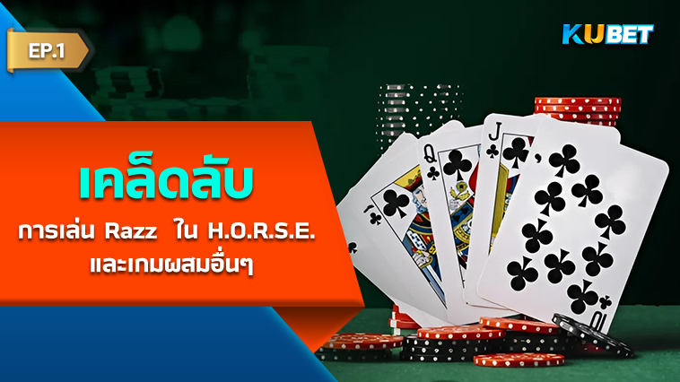 เคล็ดลับสำหรับการเล่น Razz  ใน H.O.R.S.E. และเกมผสมอื่นๆ EP.1 – KUBET