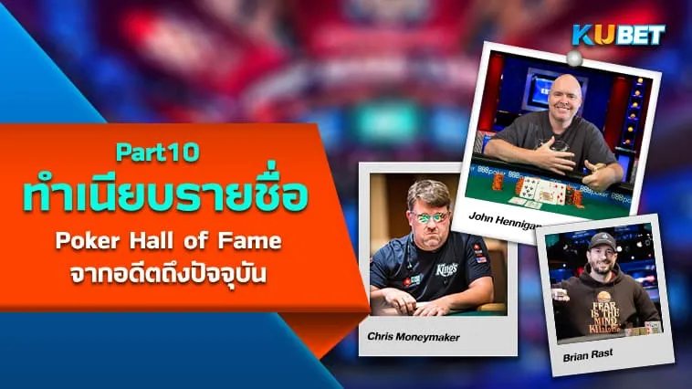 เปิดทำเนียบรายชื่อผู้เล่น Poker Hall of Fame จากอดีตถึงปัจจุบัน (1979-2023) EP10 – KUBET