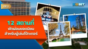 12 สถานที่พักผ่อนยอดนิยมสำหรับผู้เล่นโป๊กเกอร์ EP.2 - KUBET