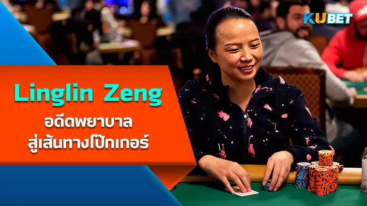 Linglin Zeng อดีตพยาบาลสู่เส้นทางโป๊กเกอร์ – KUBET