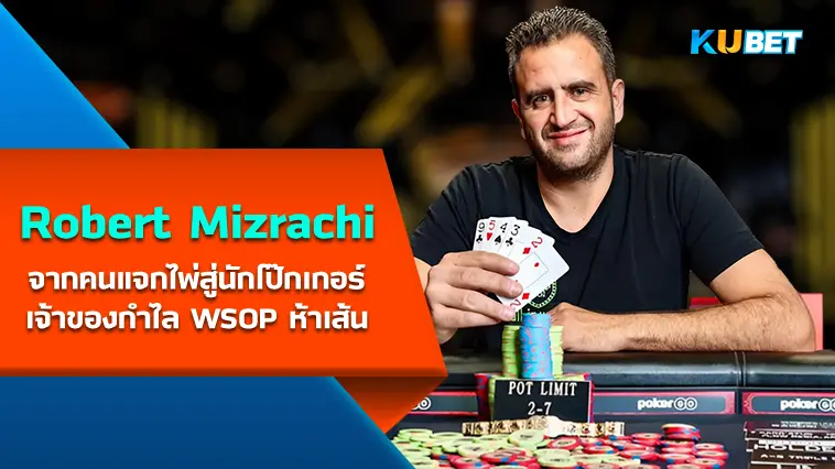 Robert Mizrachi จากคนแจกไพ่สู่นักโป๊กเกอร์เจ้าของกำไล WSOP ห้าเส้น – KUBET