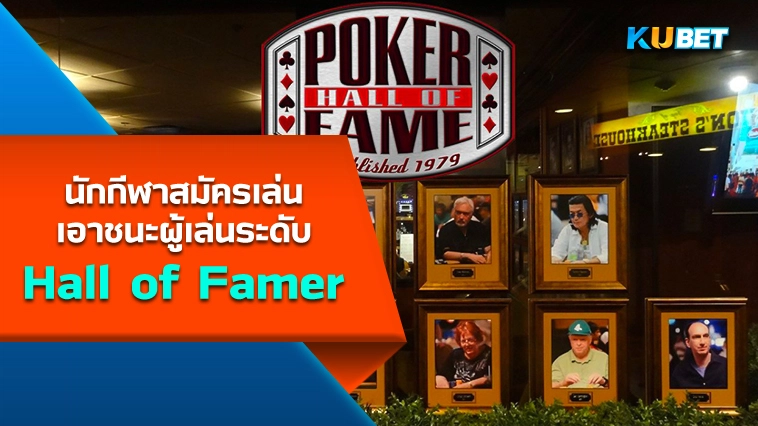 นักกีฬาสมัครเล่นเอาชนะผู้เล่นระดับ Hall of Famer – KUBET