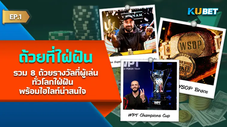 KUBET รวม 8 ถ้วยรางวัลที่ผู้เล่นทั่วโลกใฝ่ฝัน พร้อมไฮไลท์น่าสนใจ EP.1
