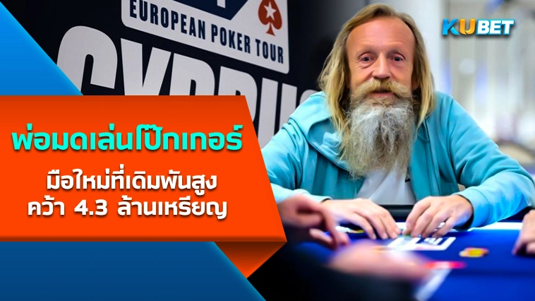พ่อมด Vladimir Korzinin ลงเล่นโป๊กเกอร์มือใหม่ที่เดิมพันสูงคว้า 4.3 ล้านเหรียญ – KUBET