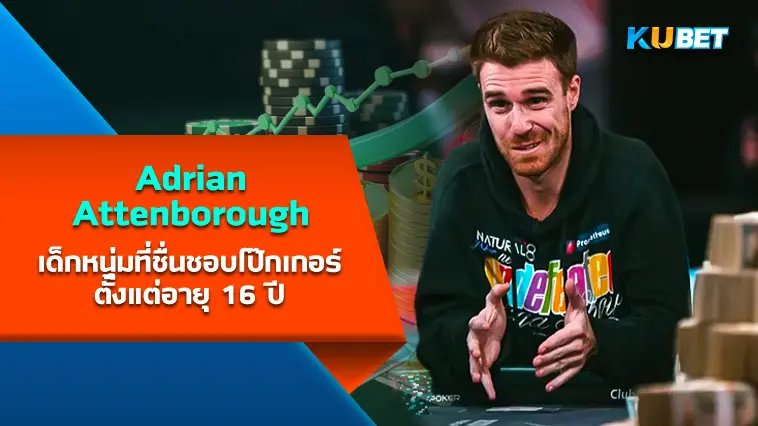 Adrian Attenborough เด็กหนุ่มที่ชื่นชอบโป๊กเกอร์ตั้งแต่อายุ 16 ปี