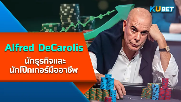 Alfred DeCarolis นักธุรกิจและ นักโป๊กเกอร์ มืออาชีพ