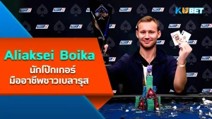 Aliaksei Boika, Belarusian professional poker player - KUBET
