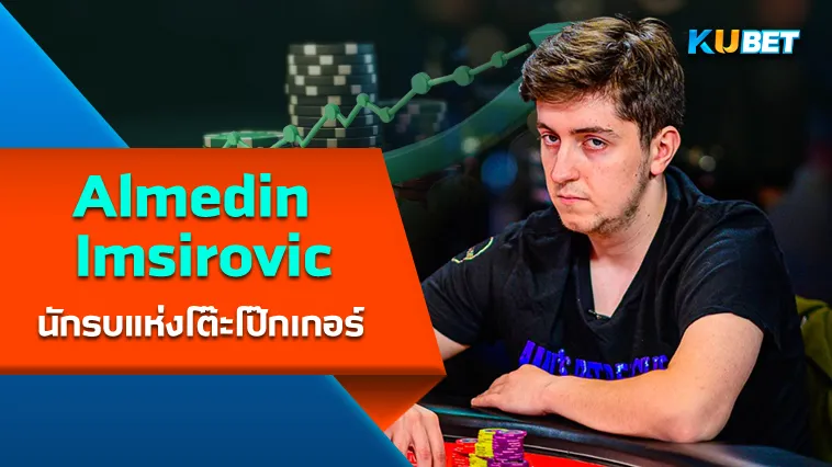 Almedin Imsirovic นักรบแห่งโต๊ะ โป๊กเกอร์