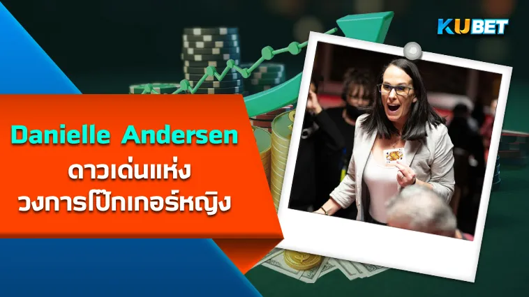 Danielle Andersen ดาวเด่นแห่งวงการ โป๊กเกอร์ หญิง