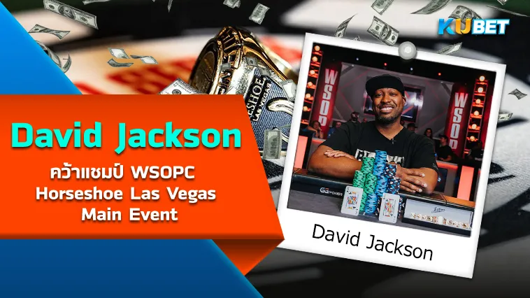 David Jackson คว้าแชมป์ WSOPC Horseshoe Las Vegas Main Event – KUBET