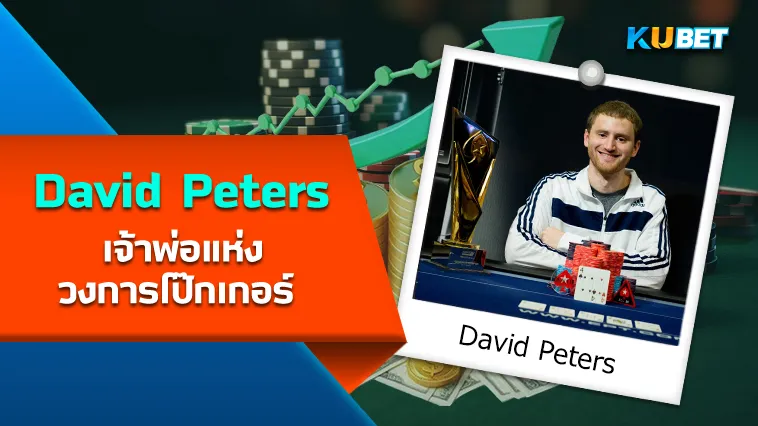 David Peters เจ้าพ่อแห่งวงการ โป๊กเกอร์