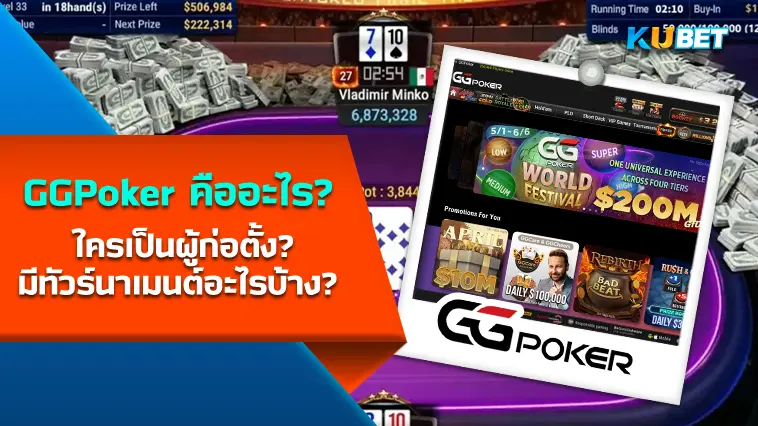 GGPoker คืออะไร? ใครเป็นผู้ก่อตั้ง? มีทัวร์นาเมนต์อะไรบ้าง?