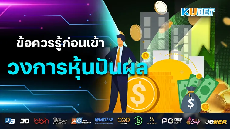 ข้อควรรู้ก่อนเข้าวงการ หุ้นปันผล