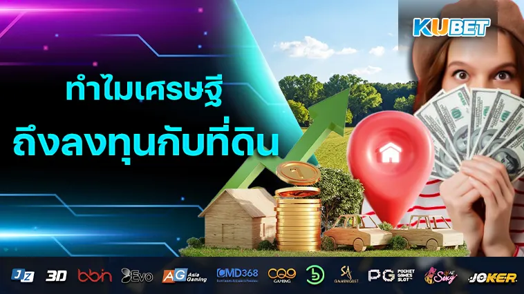 ทำไมเศรษฐีถึง ลงทุน กับที่ดิน