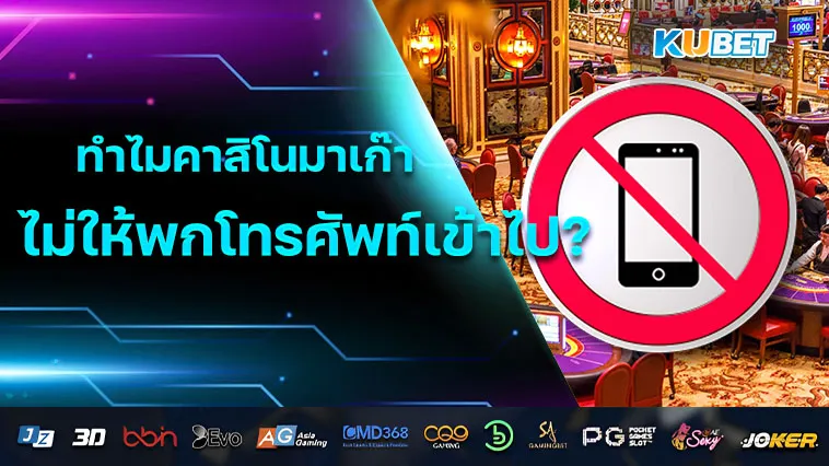 ทำไม คาสิโน มาเก๊าถึงไม่ให้พกโทรศัพท์เข้าไป?