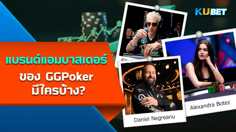 แบรนด์แอมบาสเดอร์ของ GGPoker มีใครบ้าง?