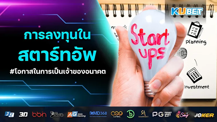 การลงทุนในธุรกิจ สตาร์ทอัพ โอกาสในการเป็นเจ้าของอนาคต