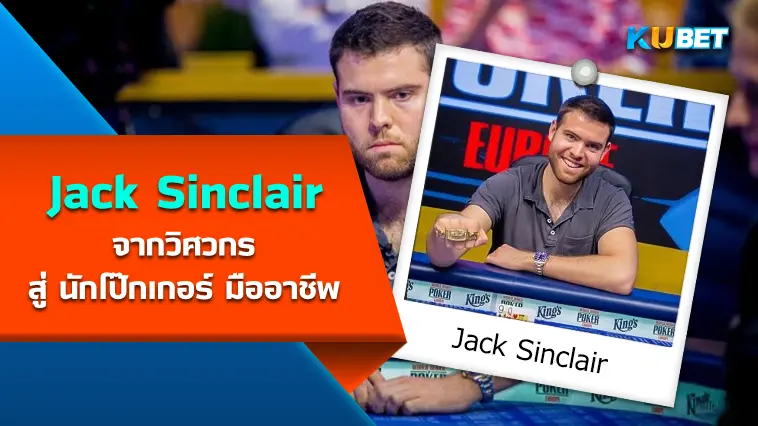 Jack Sinclair วิศวกรสู่ นักโป๊กเกอร์ มืออาชีพ