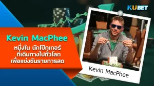 Hon Cheong Lee คว้าชัยในรายการ High Roller 6-Max – KUBET