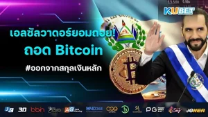 เอลซัลวาดอร์ ยอมถอย! ถอด Bitcoin ออกจากสกุลเงินหลัก