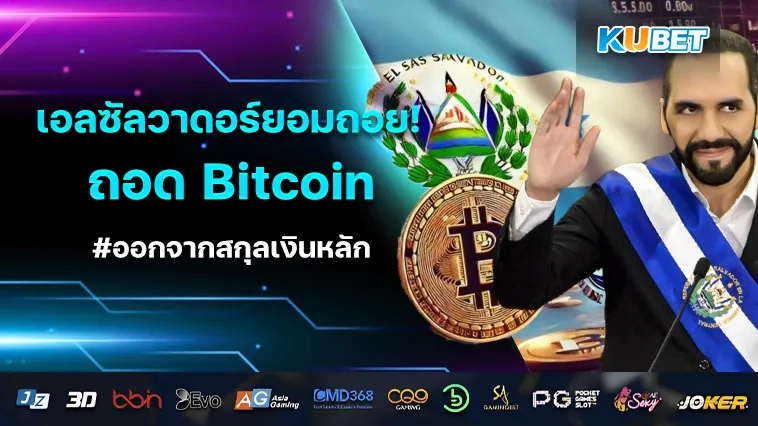 เอลซัลวาดอร์ ยอมถอย! ถอด Bitcoin ออกจากสกุลเงินหลัก