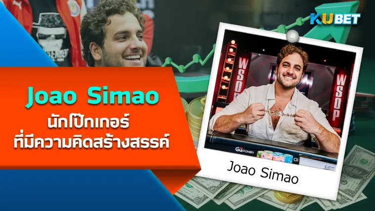 Joao Simao นักโป๊กเกอร์ ที่มีความคิดสร้างสรรค์