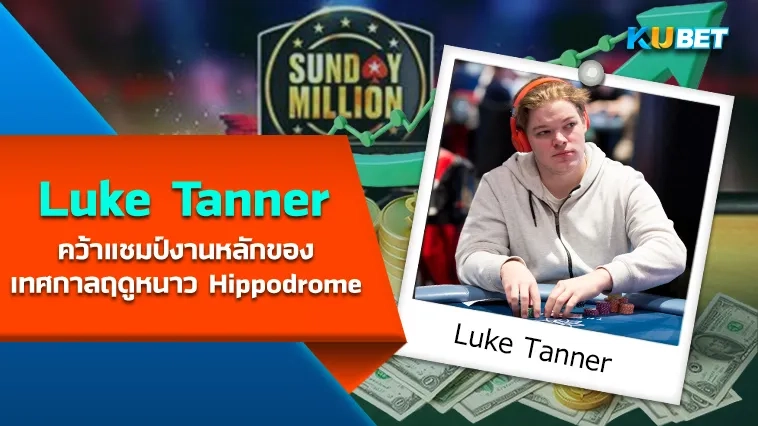 นักโป๊กเกอร์ Luke Tanner คว้าแชมป์งานหลักของเทศกาลฤดูหนาว Hippodrome