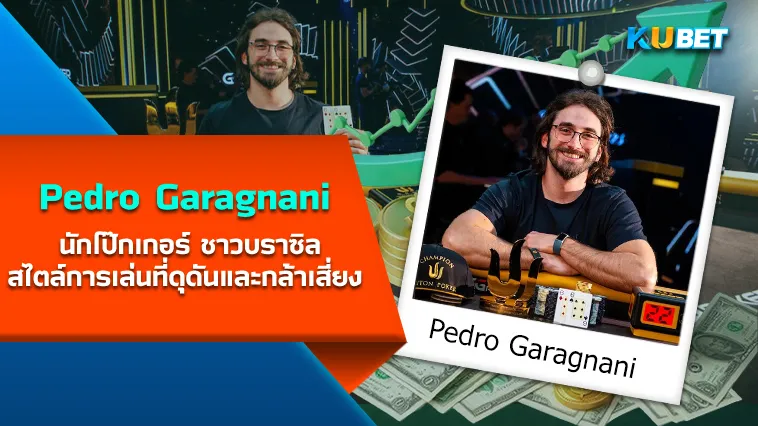 Pedro Garagnani นักโป๊กเกอร์ ชาวบราซิล
