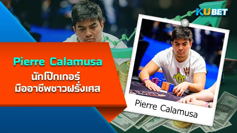 Pierre Calamusa นักโป๊กเกอร์ มืออาชีพชาวฝรั่งเศส