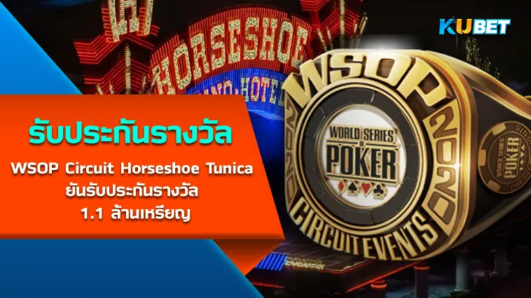 WSOP Circuit Horseshoe Tunica ยันรับประกันรางวัล 1.1 ล้านเหรียญ