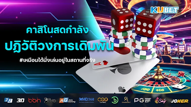 คาสิโนสด กำลังจะปฏิวัติวงการเดิมพัน