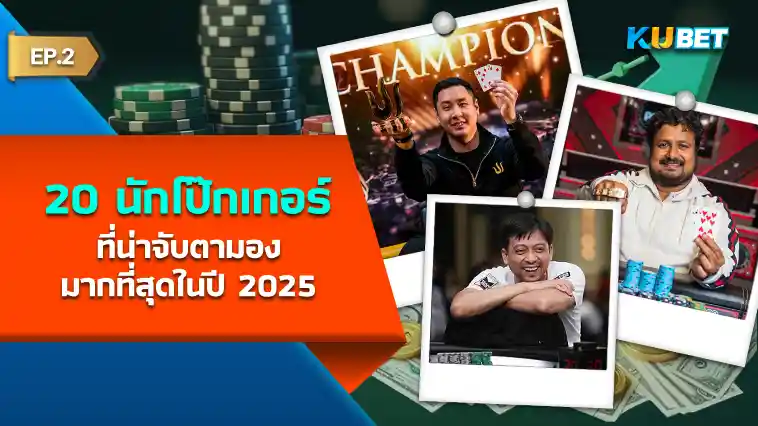 20 นักโป๊กเกอร์ ที่น่าจับตามองมากที่สุดในปี 2025 EP.2