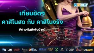 เทียบชัดๆ คาสิโนสด กับ คาสิโนจริง ต่างกันยังไงบ้าง
