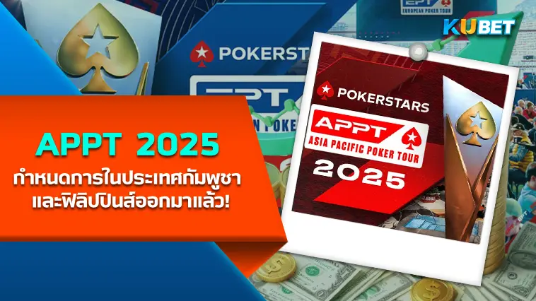 โป๊กเกอร์ APPT 2025 กำหนดการในประเทศกัมพูชา และฟิลิปปินส์ออกมาแล้ว!