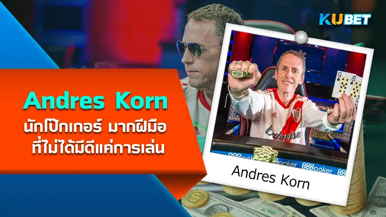 Andres Korn นักโป๊กเกอร์ มากฝีมือ ที่ไม่ได้มีดีแค่การเล่น
