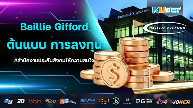 Baillie Gifford ต้นแบบ การลงทุน ระยะยาว ที่สำนักงานประกันสังคมให้ความสนใจ