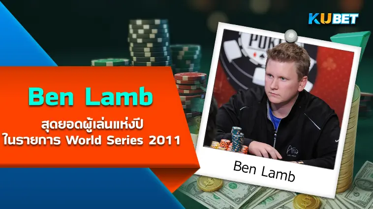 Ben Lamb สุดยอดผู้เล่นแห่งปีในรายการ World Series 2011