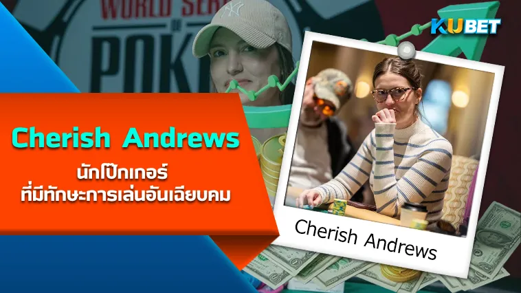 Cherish Andrews นักโป๊กเกอร์ ที่มีทักษะการเล่นอันเฉียบคม
