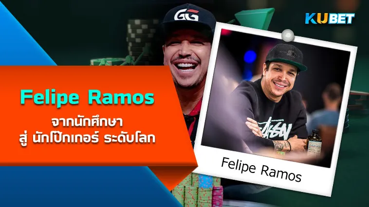 Felipe Ramos จากนักศึกษา สู่ นักโป๊กเกอร์ ระดับโลก