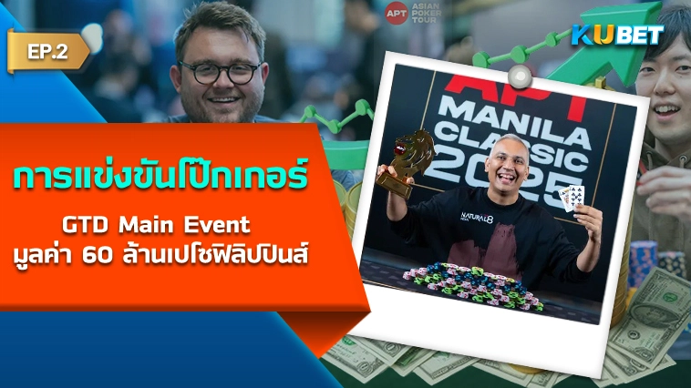 การแข่งขันโป๊กเกอร์ GTD Main Event มูลค่า 60 ล้านเปโซฟิลิปปินส์ EP.2