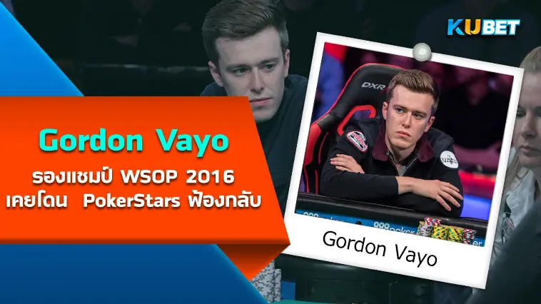 Gordon Vayo รองแชมป์ WSOP 2016 นักโป๊กเกอร์ ที่เคยฟ้อง PokerStars แต่โดนฟ้องกลับ 