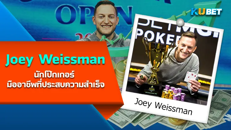 Joey Weissman นักโป๊กเกอร์ มืออาชีพที่ประสบความสำเร็จ