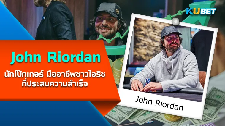 John Riordan นักโป๊กเกอร์ มืออาชีพชาวไอริชที่ประสบความสำเร็จ