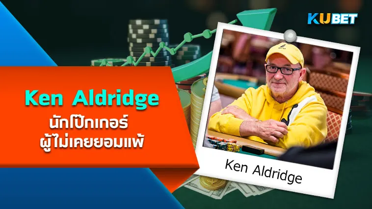 Ken Aldridge นักโป๊กเกอร์ ผู้ไม่เคยยอมแพ้