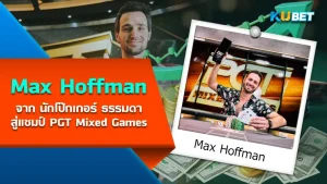 Max Hoffman จาก นักโป๊กเกอร์ ธรรมดาสู่แชมป์ PGT Mixed Games