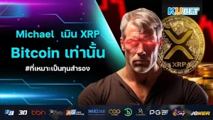 Michael Saylor เมิน XRP ย้ำ Bitcoin เท่านั้นที่เหมาะเป็นทุนสำรอง