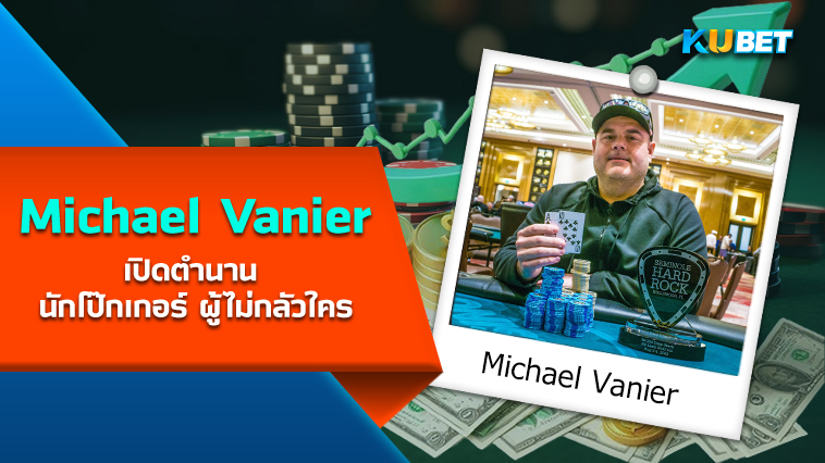 Michael Vanier เปิดตำนาน นักโป๊กเกอร์ ผู้ไม่กลัวใคร