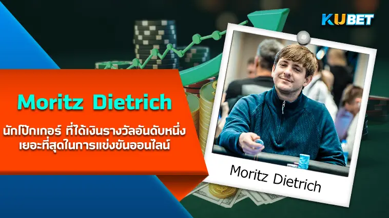 Moritz Dietrich นักโป๊กเกอร์ ที่ได้เงินรางวัลอันดับหนึ่งเยอะที่สุดในการแข่งขันออนไลน์