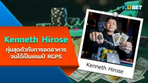 นักโป๊กเกอร์ Kenneth Hirose ทุ่มสุดตัวกับการอดอาหารจนได้เป็นแชมป์ RGPS