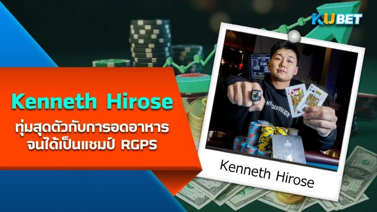 นักโป๊กเกอร์ Kenneth Hirose ทุ่มสุดตัวกับการอดอาหารจนได้เป็นแชมป์ RGPS